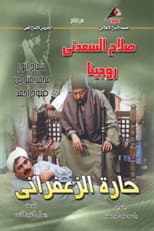 Poster for حارة الزعفراني