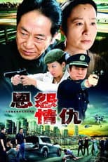 Poster for 恩怨情仇