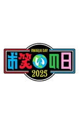 Poster for お笑いの日