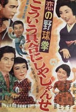 Poster for Koi no yakyūken: Kōiu guai ni shiyashi yanse