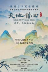 Poster for 天地诗心