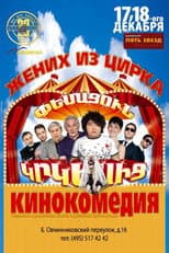 Poster for Husband from the Circus