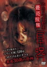 Poster for Hontō no Shinrei Dōga Saikyō Tōkō 'Sanjū Noroi'