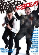 Poster for あぶない刑事にヨロシク