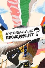 Poster for А что ваааще происходит?