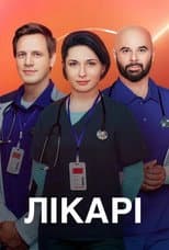 Poster for Лікарі