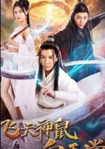 Poster for 飞天神鼠白玉堂