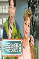 Poster for 全民居家煮嘢食