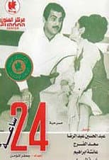 Poster for 24 hours
