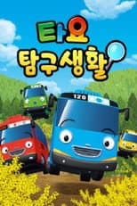 Poster for 타요 탐구생활