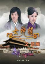 Poster for 女神捕之迷局