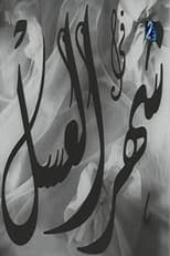 Poster for Shahr aleasal