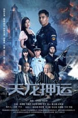 Poster for 天龙押运
