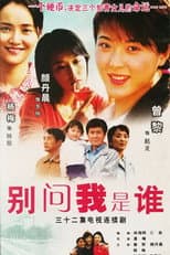 Poster for 别问我是谁