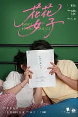 Poster for 花花女子