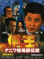 Poster for Debt King Part VI: Legendary Speculator in Naniwa