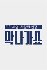 Poster for 체험! 사람의 현장〈막나가쇼〉