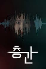 Poster for 층간