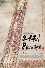 Poster for KBS 대기획 의궤, 8일간의 축제
