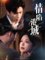 Poster for 情陷港城