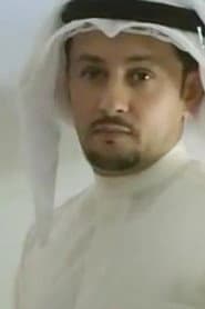Photo of Ahmad Abdullah Al-Shammeri