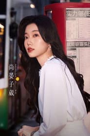 Photo of 尚晏子葳