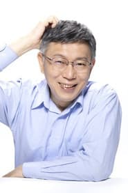 Photo of Ko, Wen-Je