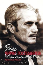 Photo of Kiril Gospodinov