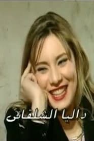 Photo of Dalia Shalakany