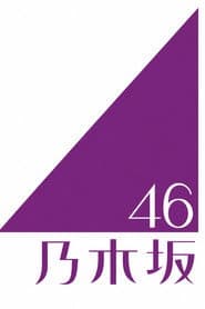 Photo of 乃木坂46