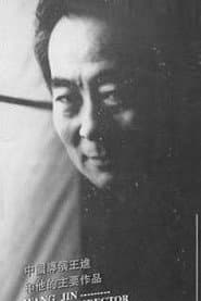 Photo of Wang Jin