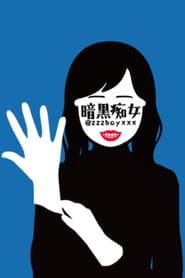 Photo of 暗黒痴女