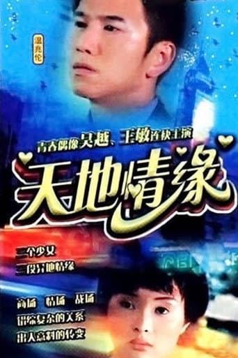 Poster for 天地情缘