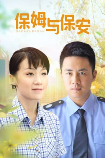 Poster for 保姆与保安