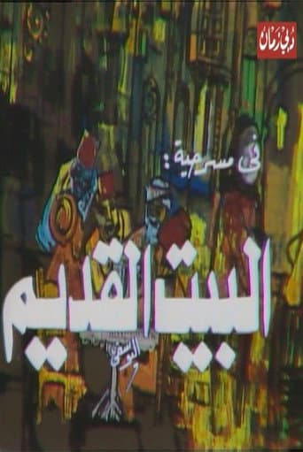 Poster for مسرحية البيت القديم