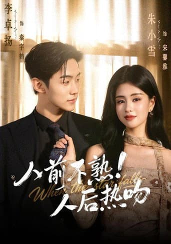 Poster for 人前不熟！人后热吻