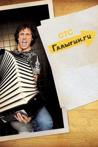 Poster for Галыгин.Ру