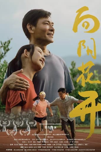 Poster for 向阳花开