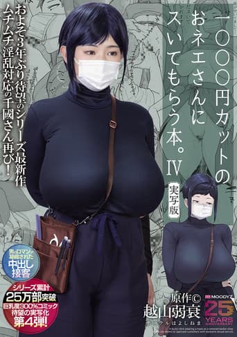 Poster for MIMK-233 A book about getting a blowjob from a lady at a 1000 yen haircut shop. 4 Live-action version Original work by Koshiyama Yosui The long-awaited fourth live-action version of the 300% busty comic that has sold over 250,000 copies in total!