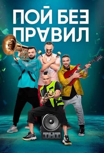 Poster for Sing Without Rules