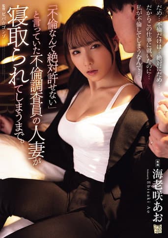 Poster for 「不倫なんて絶対許せない」と言っていた不倫調査員の人妻が寝取られてしまうまで。