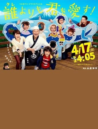 Poster for 誰よりも君を愛す！