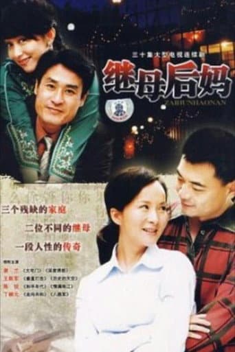 Poster for 继母后妈