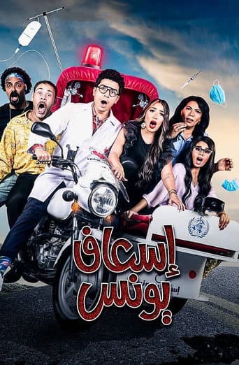 Poster for Younes Ambulance