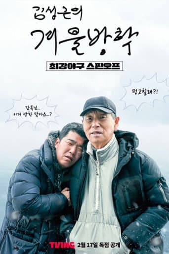 Poster for Kim Sung-geun's Winter Vacation
