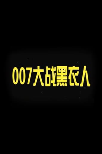 Poster for 007 vs. Man in Black