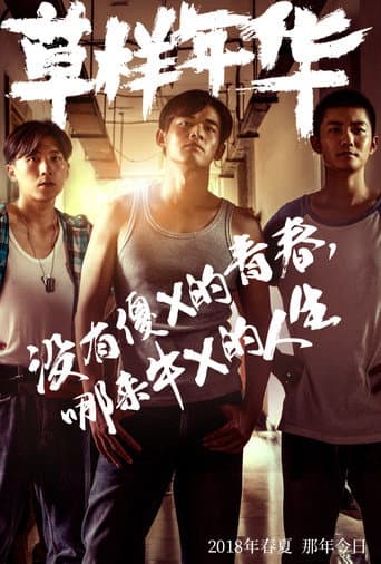 Poster for 草样年华