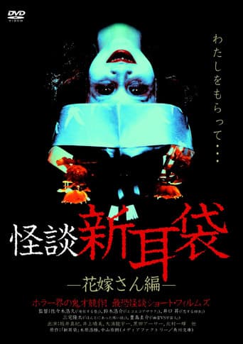 Poster for Kaidan Shin Mimibukuro: Hanayome-san-hen