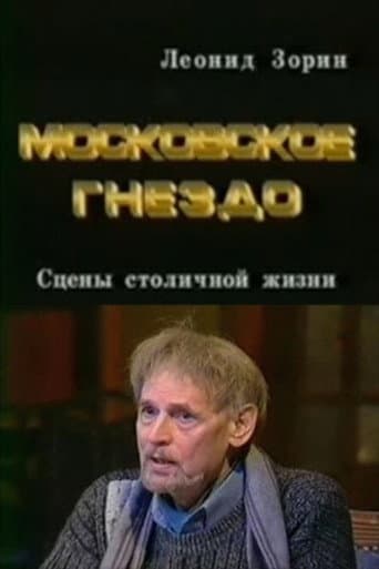 Poster for The Moscow Nest