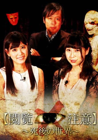 Poster for 世界で一番怖い授業“閲覧注意！”～「死後の世界」編
